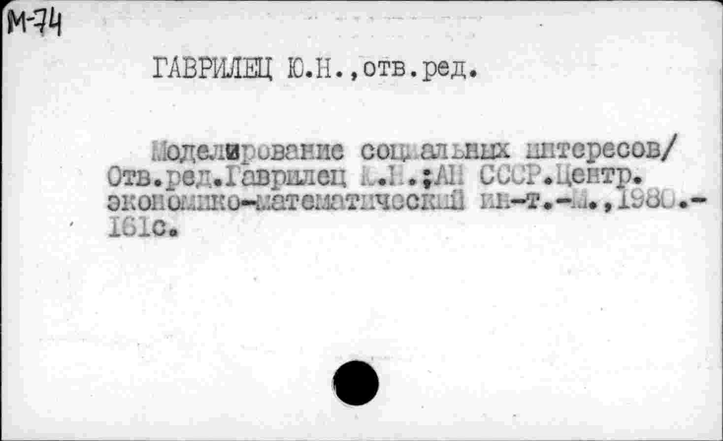 ﻿ГАВРМЕЦ Ю.Н.,отв.ред.
ЫоделвроваЕие сои альвах интересов/ Отв.ред.Говрилец	ССиР.Центр.
ЭКОВО£Н1КО*МаТвМаТВЧССЕ1Ш ИН-Т.-и. , IBbu I61C.